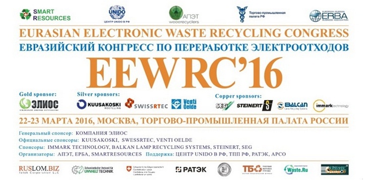 Первый Евразийский конгресс по переработке электроотходов EEWRC’16