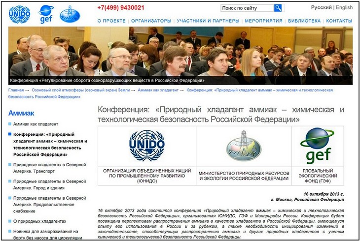 Конференция: «Природный хладагент аммиак — химическая и технологическая безопасность Российской Федерации»