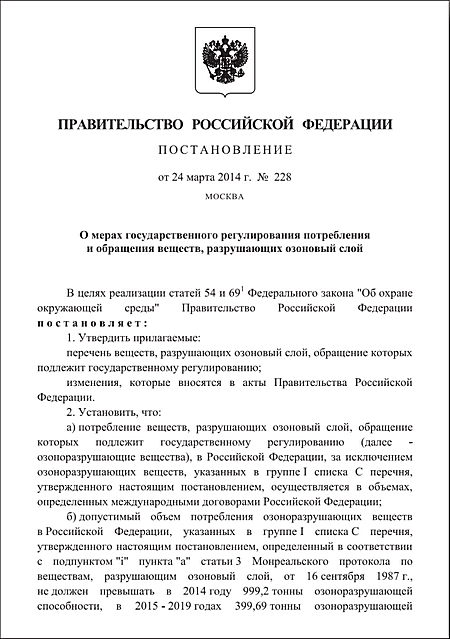 Постановление Правительства РФ от 24 марта 2014 года № 228 «О мерах государственного регулирования потребления и обращения веществ, разрушающих озоновый слой»