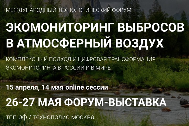 МЕЖДУНАРОДНЫЙ ТЕХНОЛОГИЧЕСКИЙ ФОРУМ-ВЫСТАВКА «ЭКОМОНИТОРИНГ ВЫБРОСОВ ПРОМЫШЛЕННЫХ ПРЕДПРИЯТИЙ И КОНТРОЛЬ КАЧЕСТВА ВОЗДУХА В ГОРОДАХ»