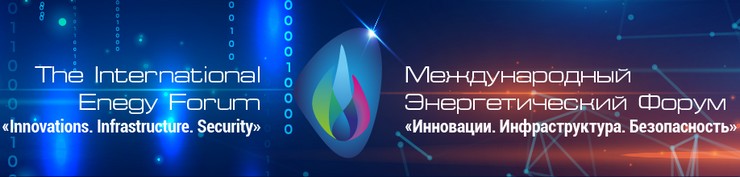 Ежегодный XIII Международный Энергетический Форум «Инновации. Инфраструктура. Безопасность»