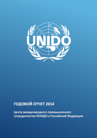 Годовой отчет Центра ЮНИДО за 2014 год