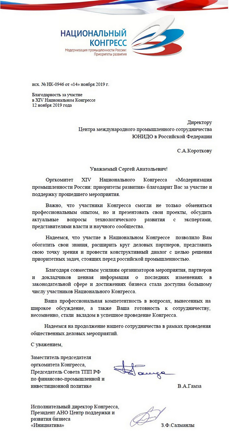 Благодарность от Национального Конгресса «Модернизация промышленности России: Приоритеты развития»