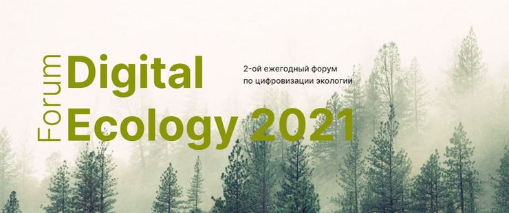 В сентябре в Технопарке «Сколково» пройдет форум по цифровизации экологии