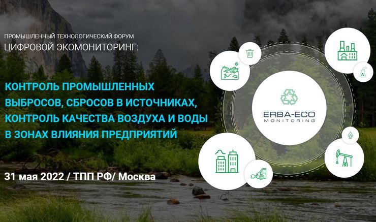 Промышленный технологический форум «Цифровой экомониторинг 2022 – 2024». «Контроль промышленных выбросов, сбросов в источниках, контроль качества воздуха и воды в зонах влияния предприятий»