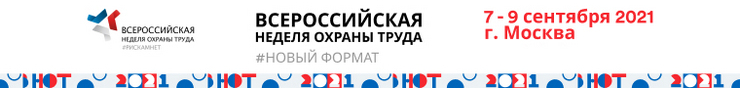 Ассоциация содействия здоровью и безопасности труда «ЭТАЛОН» приглашает на всероссийскую неделю охраны труда 7-9 сентября 2021 года