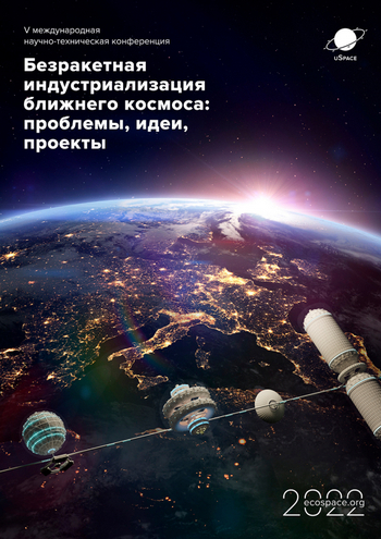 V Международная научно-техническая конференция «Безракетная индустриализация ближнего космоса: проблемы, идеи, проекты»