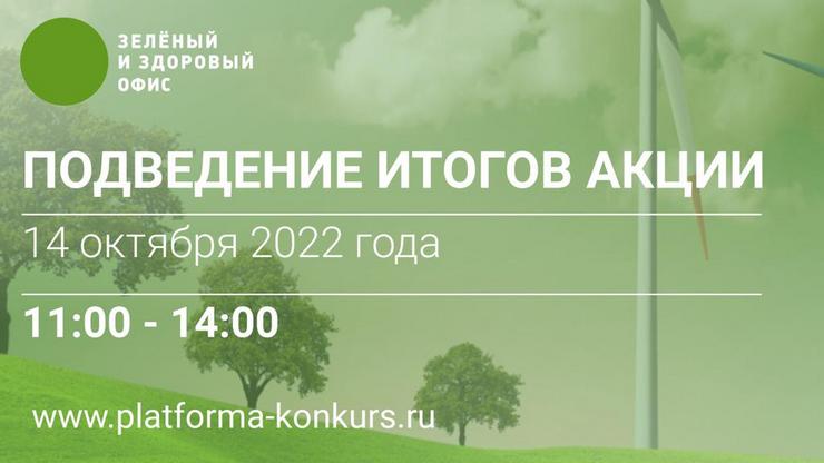 Подведение итогов акции «ЗЕЛЕНЫЙ И ЗДОРОВЫЙ ОФИС 2022»
