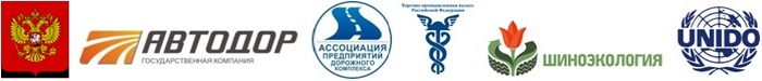 Международная конференция «Актуальные вопросы утилизации изношенных шин и использования резиновой крошки в дорожном строительстве»