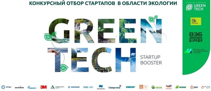 Сколково объявляет конкурс GreenTech Startup Booster 2021