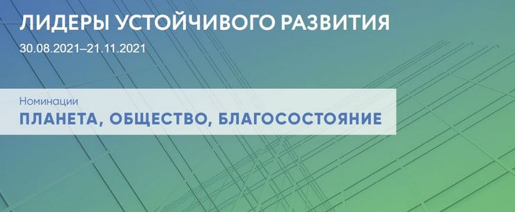 Конкурс лучших практик и идей в области устойчивого развития «Лидеры устойчивого развития»