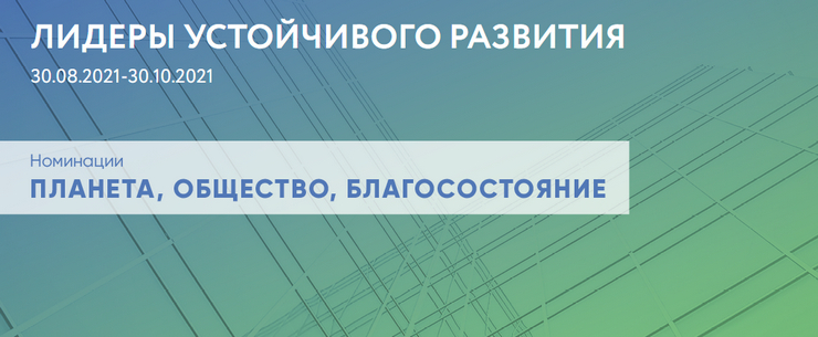 Открытый конкурс и форум «Лидеры устойчивого развития»