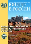 ЮНИДО в России Спецвыпуск. Глобальный экологический фонд: 20 лет инвестиций в экологию