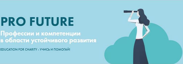 Опрос для проекта ProFuture для формирования модели компетенций в области устойчивого развития