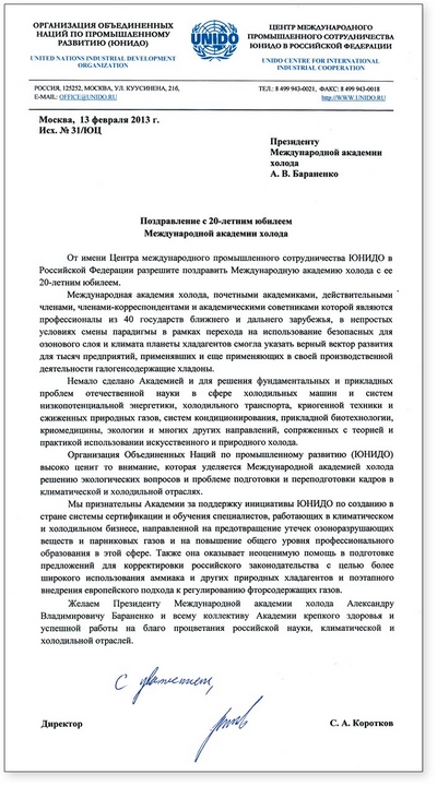 Поздравление с 20-летним юбилеем Международной академии холода