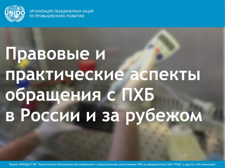 ЮНИДО проведет семинары «Правовые и практические аспекты обращения с ПХБ в России и за рубежом»