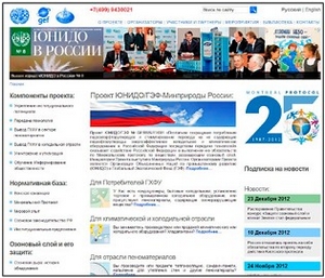 Проект по выводу ГХФУ в Российской Федерации: итоги 2012 г.