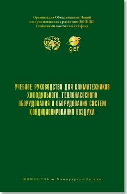 Учебное руководство для климатехников холодильного, теплонасосного оборудования и оборудования систем кондиционирования воздуха