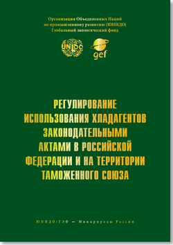 Регулирование использования хладагентов законодательными актами в Российской Федерации и на территории Таможенного союза