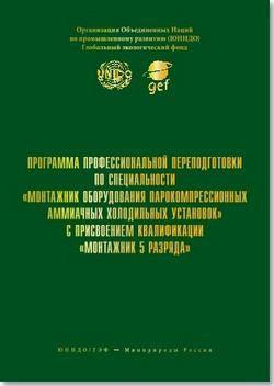 Программа профессиональной переподготовки по специальности «Монтажник оборудования парокомпрессионных аммиачных холодильных установок» с присвоением квалификации «Монтажник 5-го разряда»