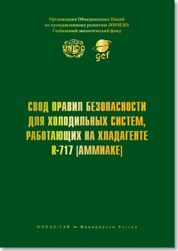 Свод правил безопасности для холодильных систем, работающих на хладагенте R717 - аммиаке или монтаж и эксплуатация аммиачных холодильных установок