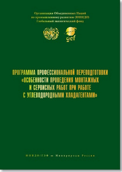 Программа профессиональной переподготовки «Особенности проведения монтажных и сервисных работ при работе с углеводородными хладагентами»