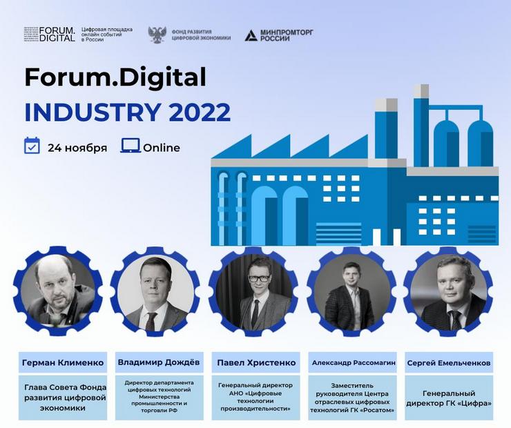 Цифровизацию промышленности в условиях санкций обсудят на Forum.Digital Industry 2022