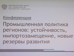 Конференция «Промышленная политика регионов: устойчивость, импортозамещение, новые резервы развития»