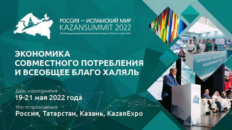 XIII Международный экономический саммитKazanSummit 2022 в Казани