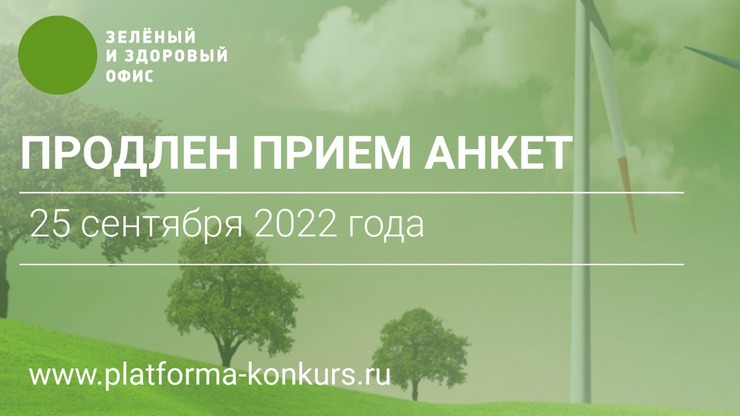 Экологическая акция «Зеленый и здоровый офис 2022»